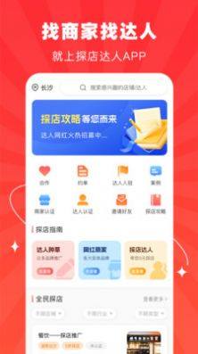 探店达人网红商家app最新版图片1