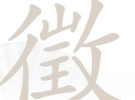 汉字找茬王徵找出18个字攻略  徵找出18个字答案图片1