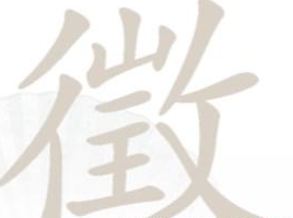 汉字找茬王徵找出18个字攻略  徵找出18个字答案[多图]