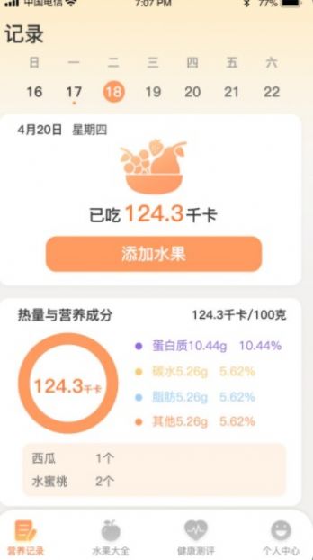 水果日记营养记录app手机版图片1