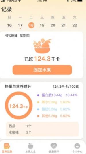 水果日记营养记录app手机版图片1