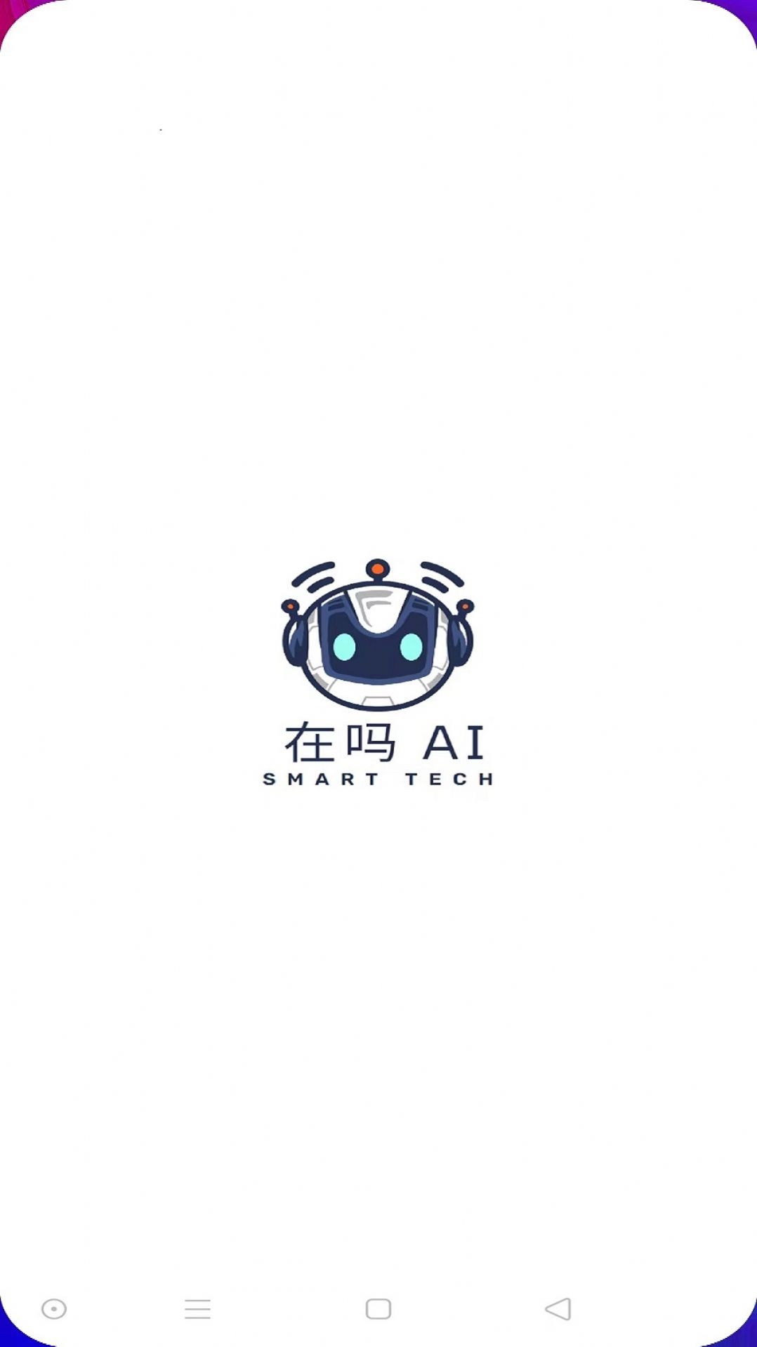 在吗AI app图1