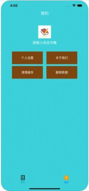 夜枫小说名句集app图1
