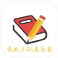 夜枫小说名句集app苹果版 v1.0