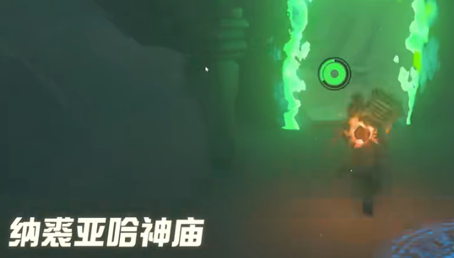 塞尔达王国之泪纳裘亚哈神庙攻略  纳裘亚哈神庙解谜图文一览[多图]