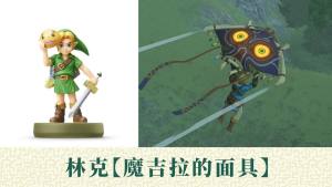 王国之泪amiibo能刷出什么   塞尔达王国之泪amiibo可刷出奖励大全图片4