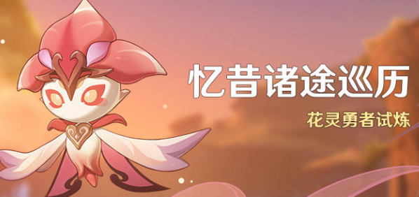 原神忆昔诸途巡历活动攻略   忆昔诸途巡历活动时间以及玩法[多图]