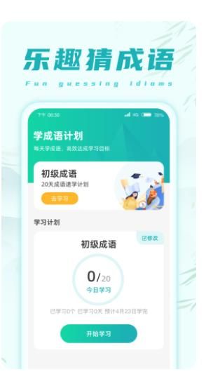 乐趣猜成语app图1