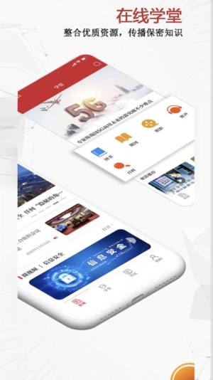 保密教育线上培训app下载(保密观)图片1
