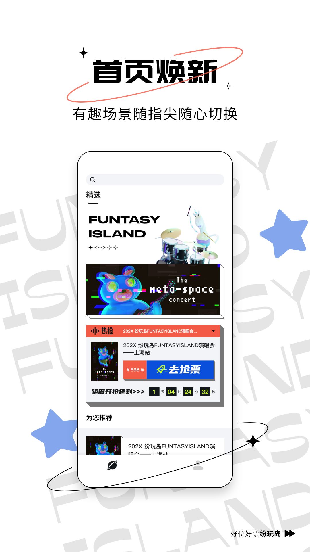 五月天北京鸟巢演唱会抢票app软件（纷玩岛）图片1