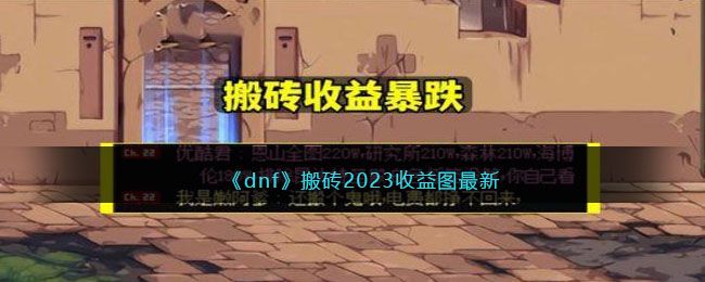 dnf搬砖2023一天能搬砖多少钱  2023最快一天搬砖rmb介绍[多图]图片1