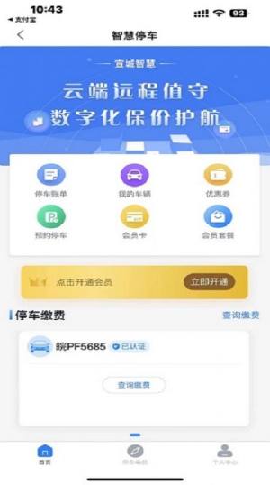 宣城智慧停车app图1