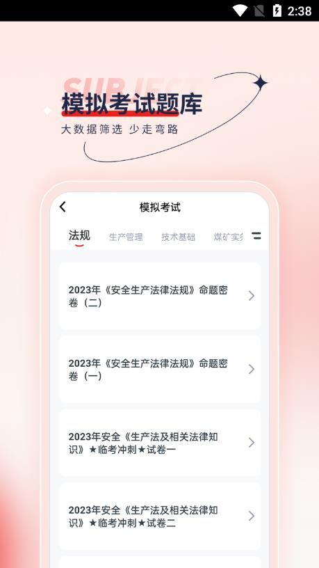 安全工程师优题汇app图1