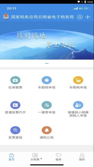 云南税务app下载2023图1
