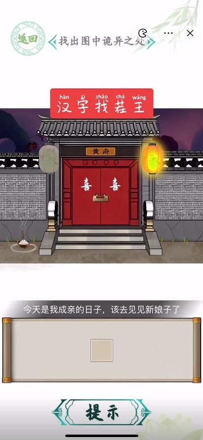 汉字找茬王结亲诡事攻略  结亲诡事找出图中10处诡异之处答案[多图]