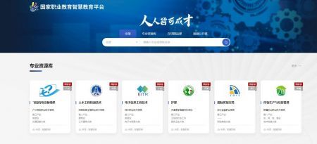 国家职业教育智慧教育平台app图1