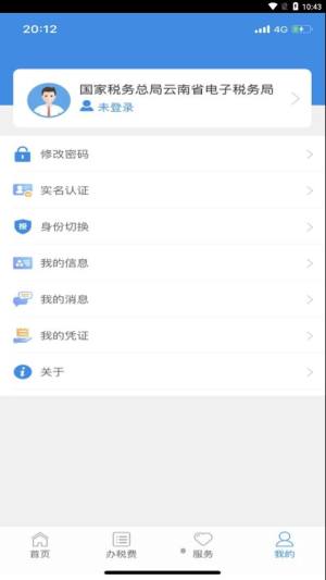 云南税务app下载2023图3