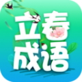 立春成语学习app官方版 v2.0.7