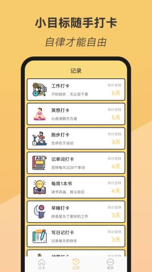 小目标随手打卡app手机版图片1