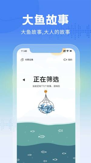 大鱼故事app图1