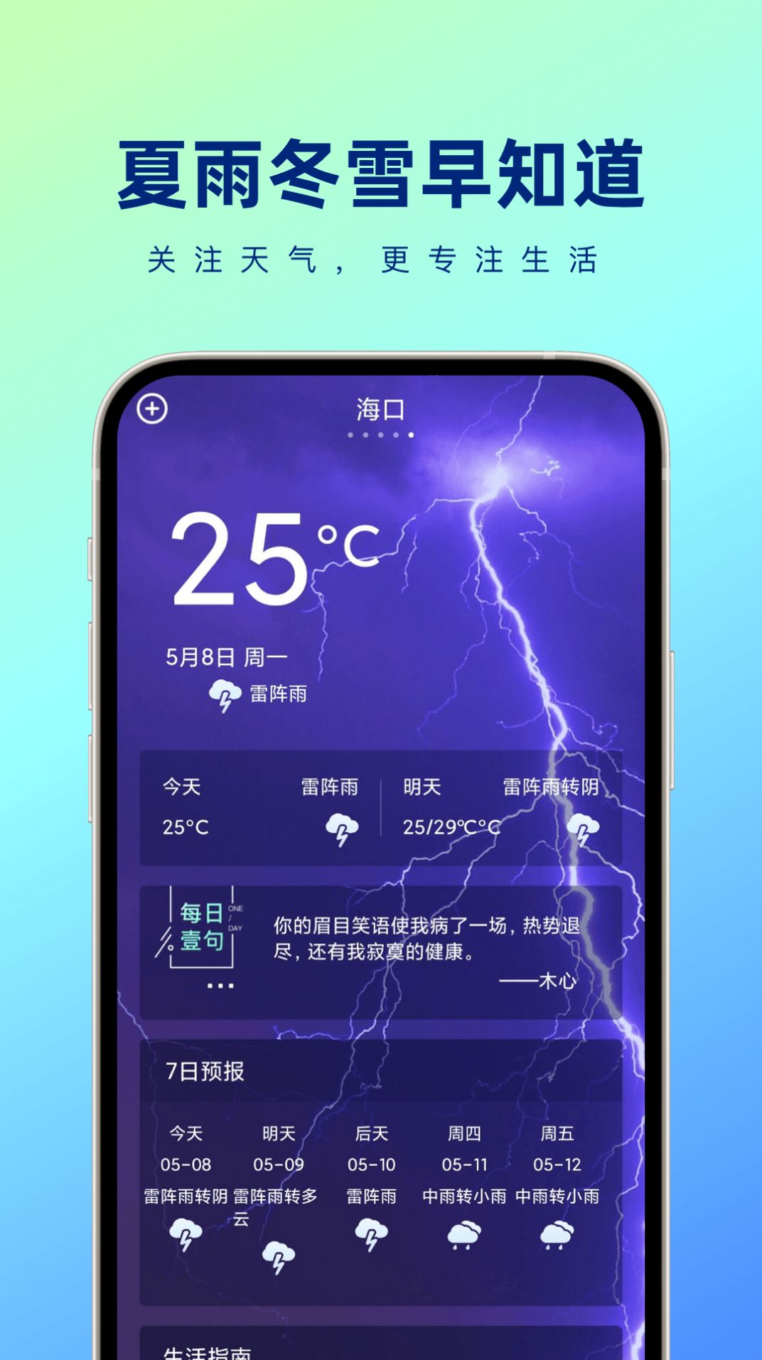 夏雨冬雪早知道app图2