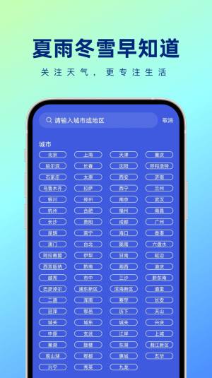 夏雨冬雪早知道天气app最新版图片1