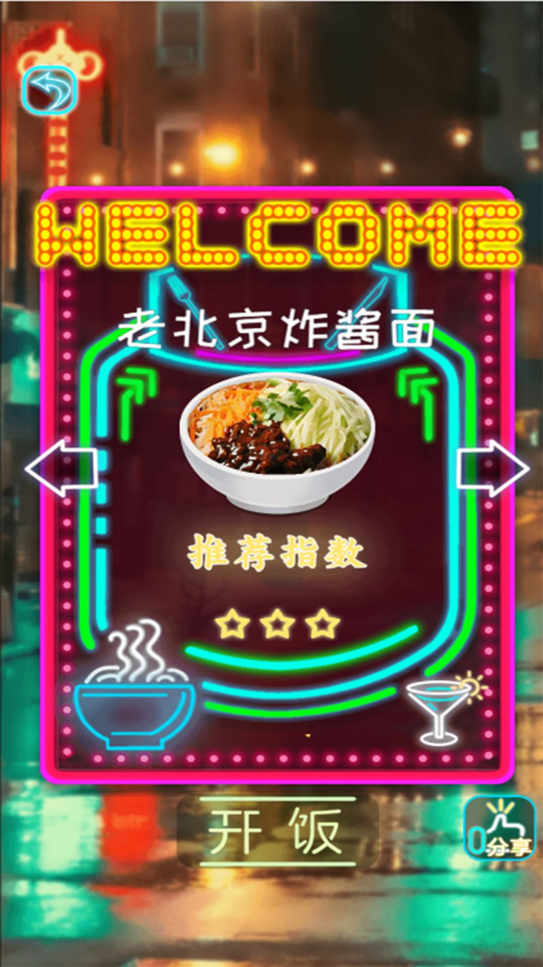 拌饭达人游戏图3