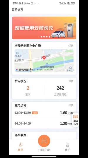 云硕快充新能源充电app官方版图片1