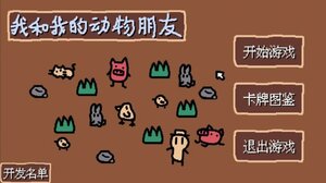 小动物庄园我和我的动物朋友游戏安卓版下载图片1