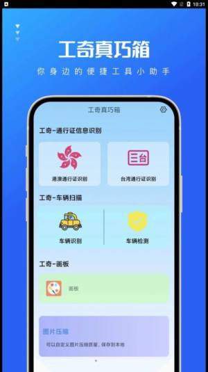 工奇真巧箱app手机版图片3