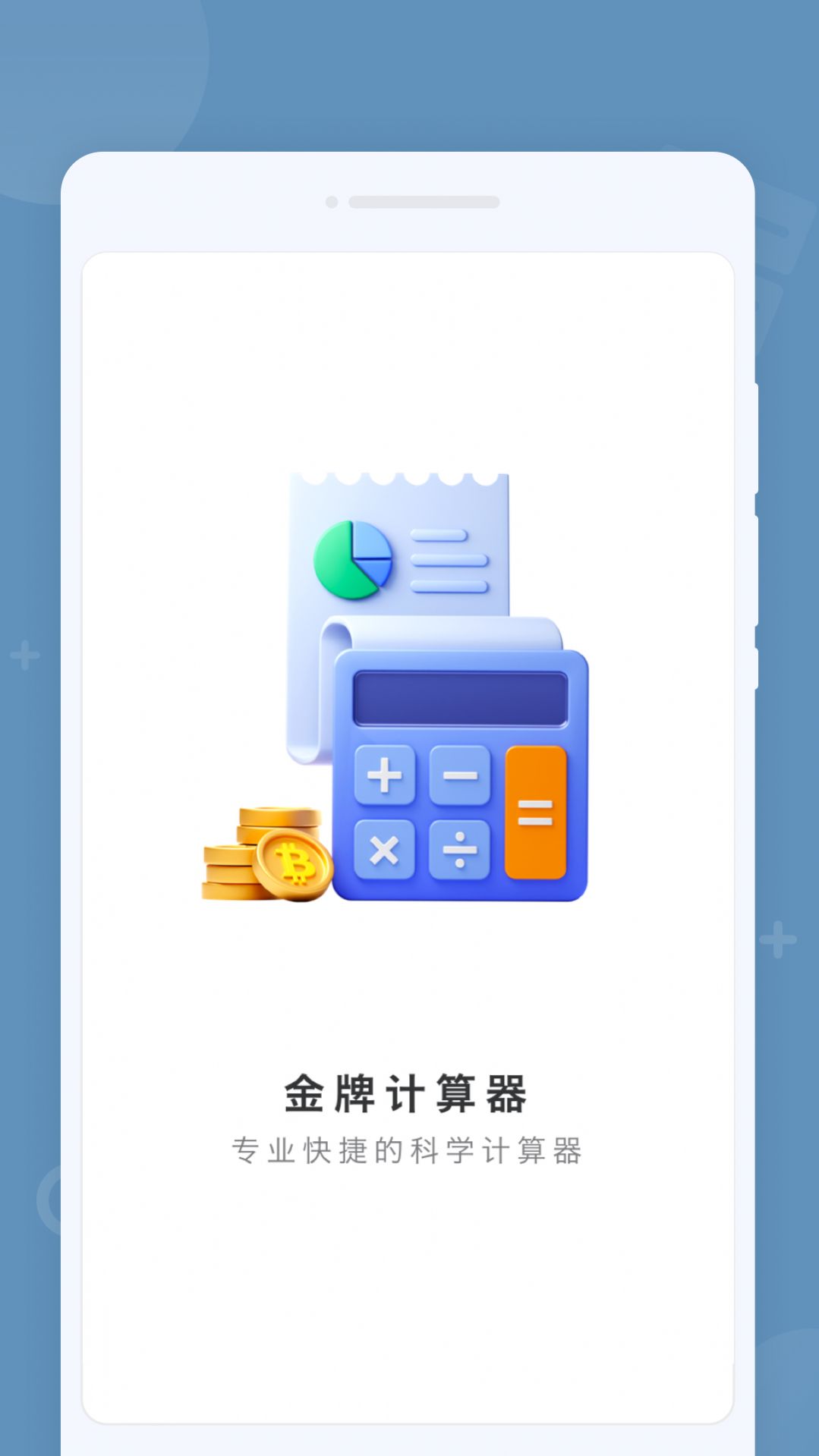 金牌计算器app图1