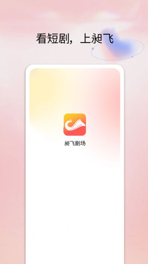 昶飞剧场短剧app官方图片1