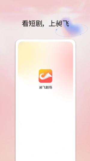 昶飞剧场短剧app官方图片1