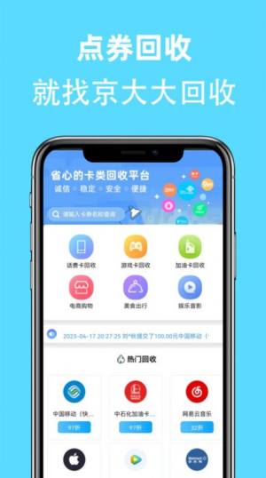 京大大回收app官方图片1