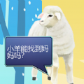双重天地之小羊寻妈游戏官方版 v1.00.02
