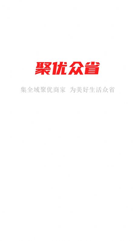 聚优众省商家端app图2