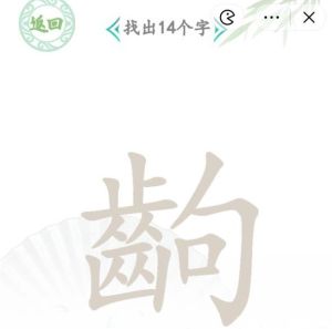 汉字找茬王找字齣攻略  齣找出14个字答案图片1