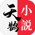 天鹄小说app官方 1.0