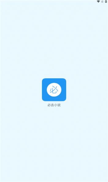 必去小说app图2