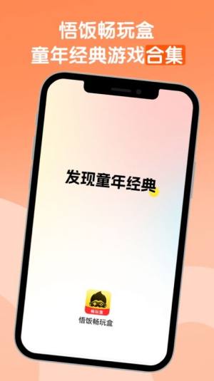 悟饭畅玩盒app图2