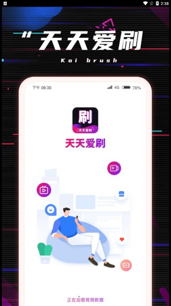 天天爱刷app图2