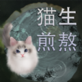 猫生煎熬游戏官方安卓版 v1.00.07