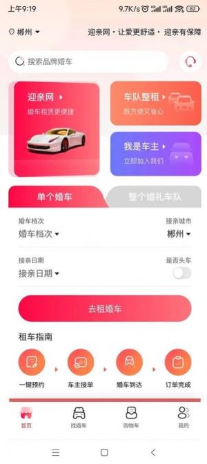 迎亲网迎亲租车app官方版图片1