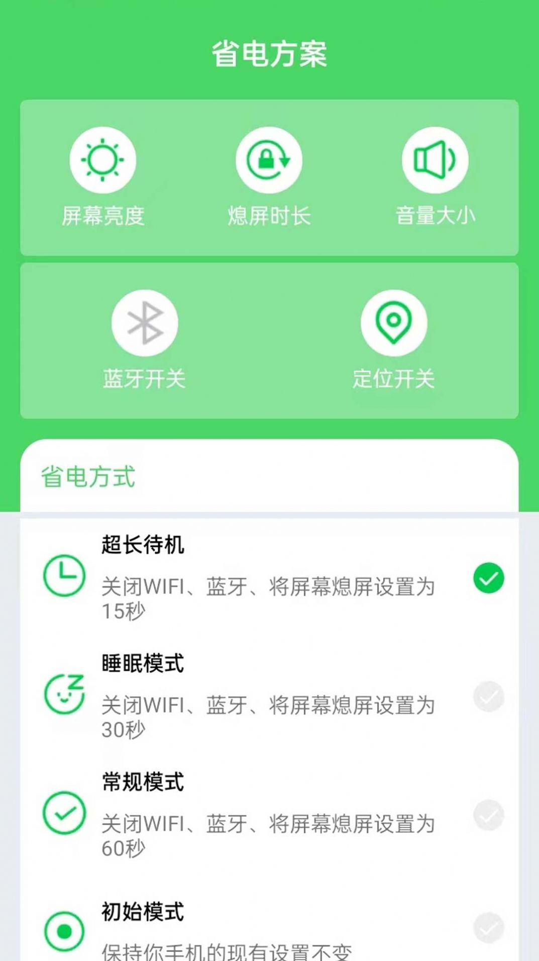如意省电app图2