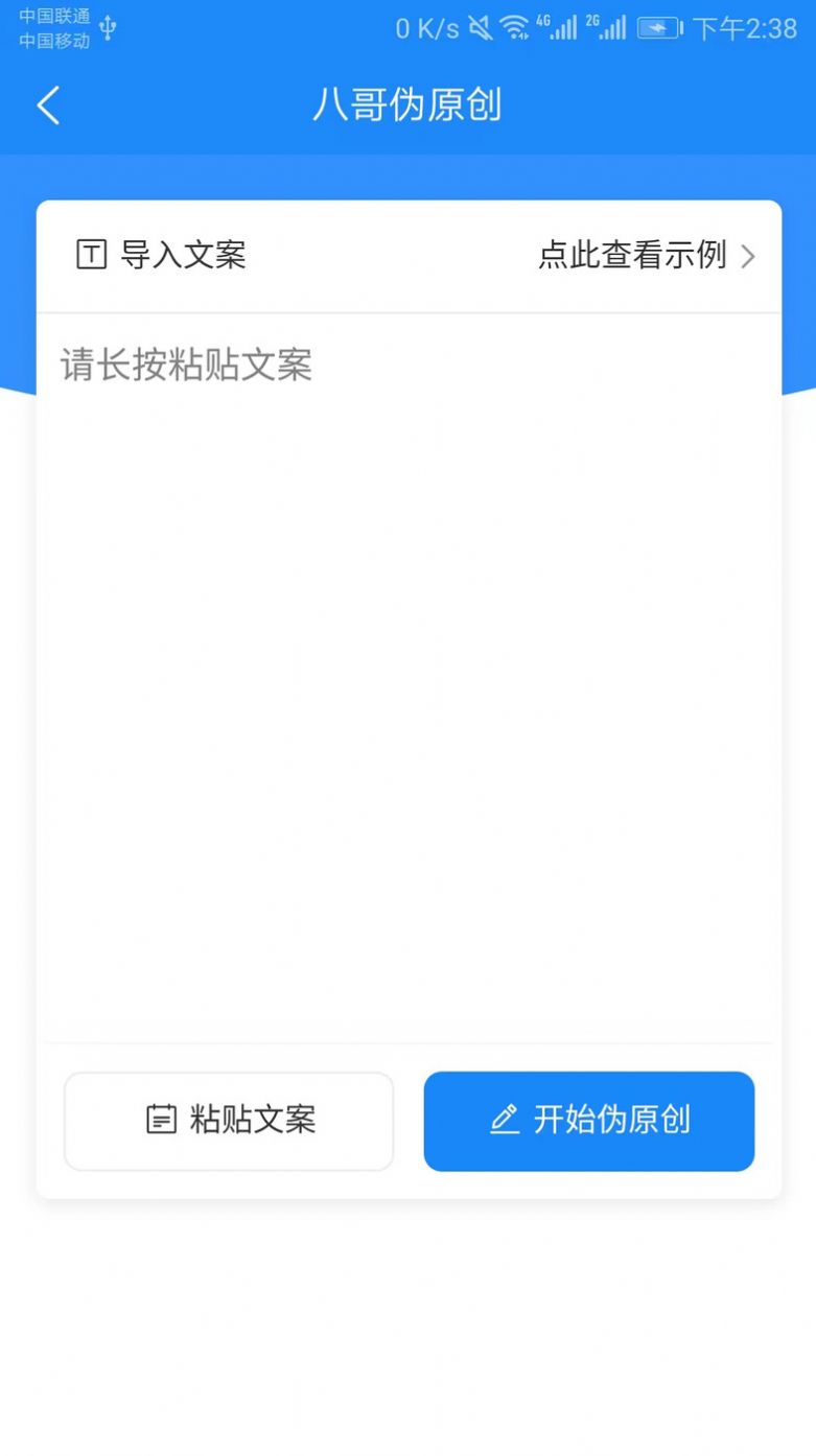 八哥伪原创app图1
