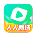 人人剧场短剧app最新版 v1.0.0