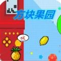 方块果园游戏官方安卓版 v1.00.00