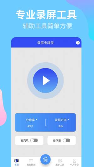 录屏宝精灵app图3