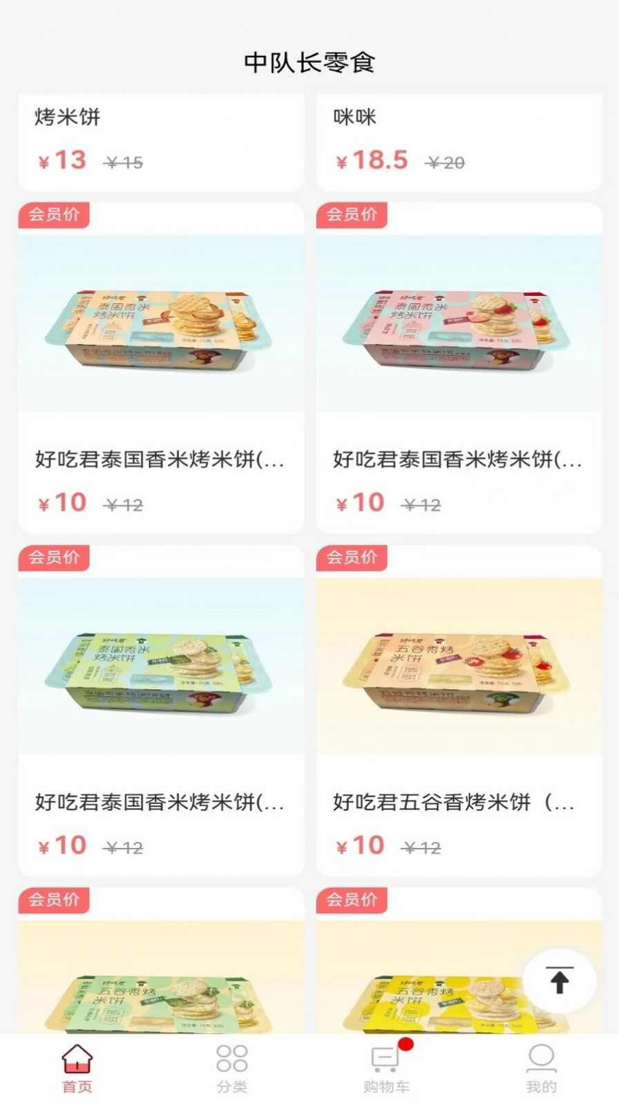 中队长零食商城app手机版 v2.3.0截图1