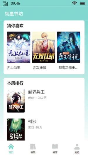 韧星书坊app图3